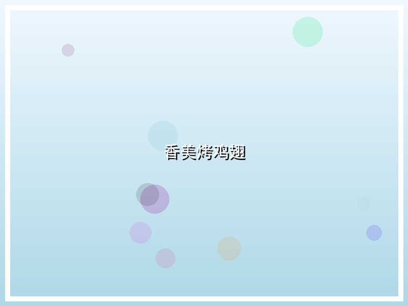 香美烤鸡翅