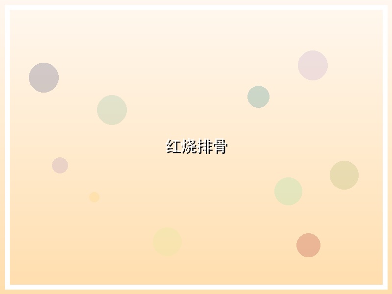 红烧排骨