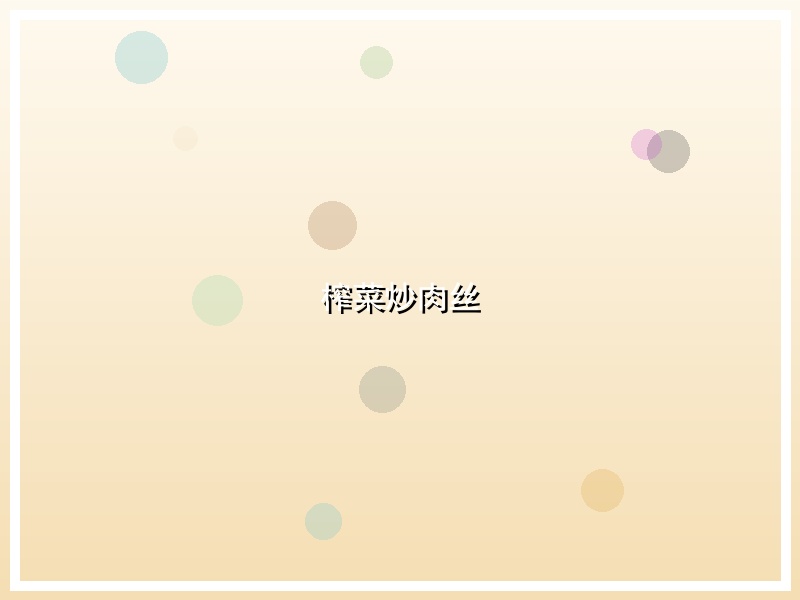 榨菜炒肉丝