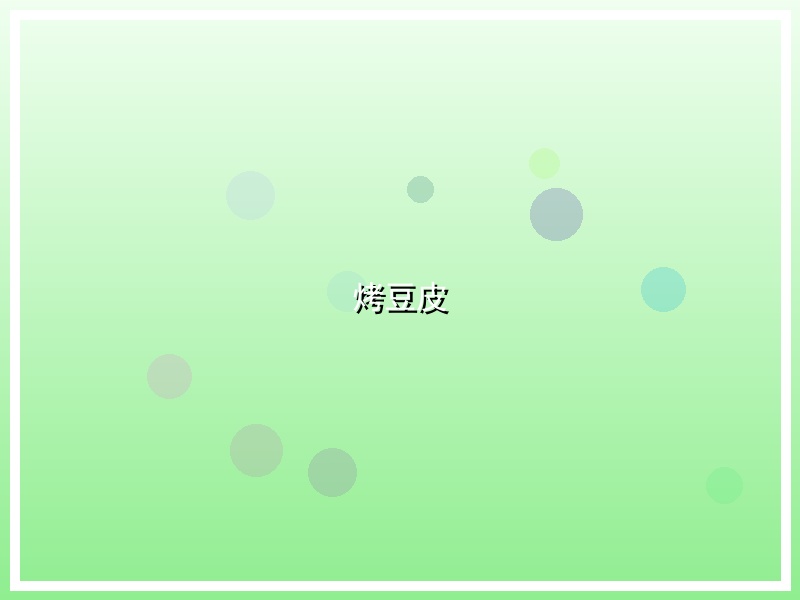 烤豆皮