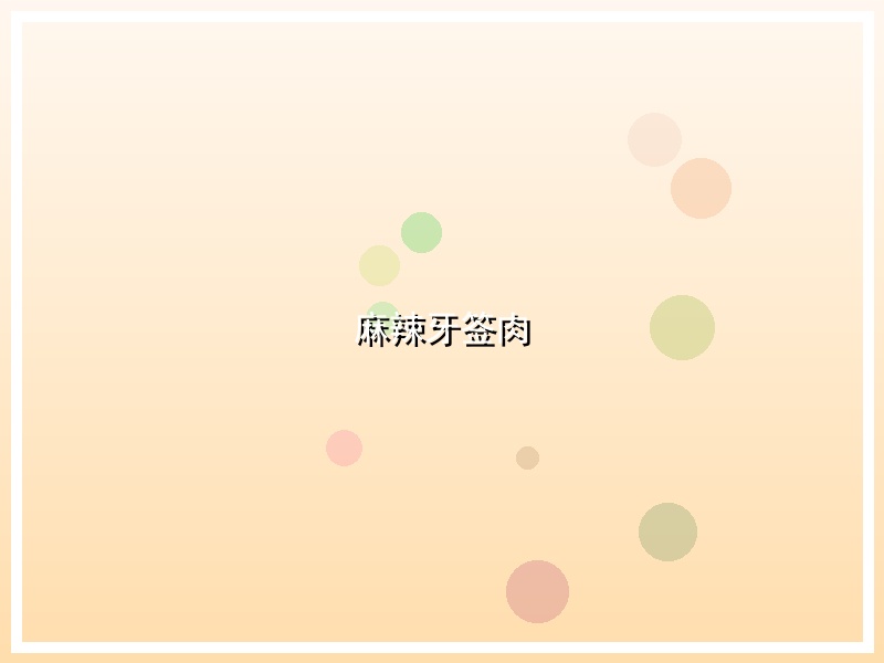 麻辣牙签肉