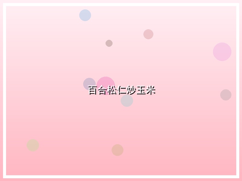百合松仁炒玉米