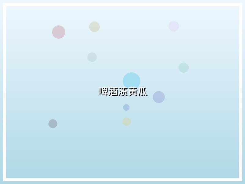 啤酒渍黄瓜