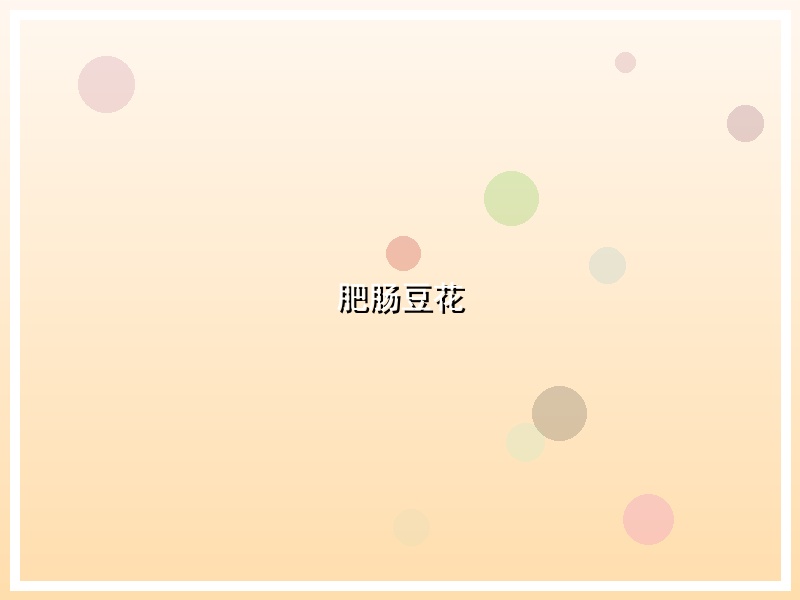 肥肠豆花