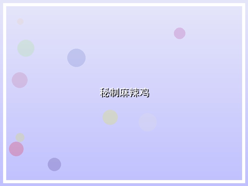 秘制麻辣鸡