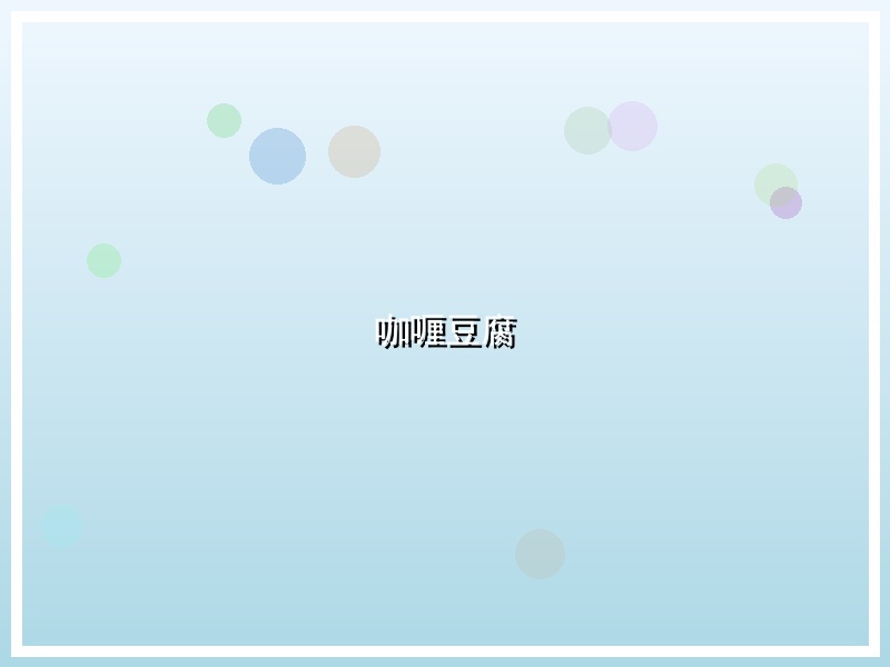 咖喱豆腐