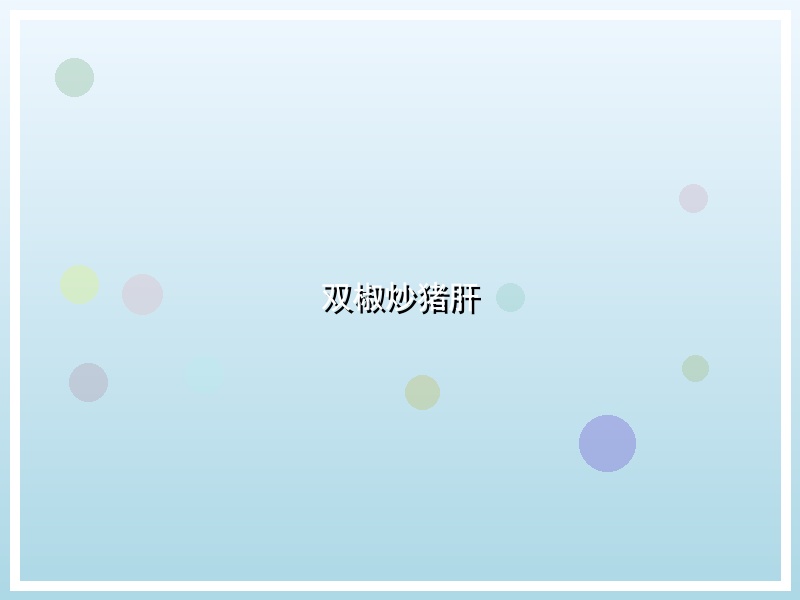 双椒炒猪肝