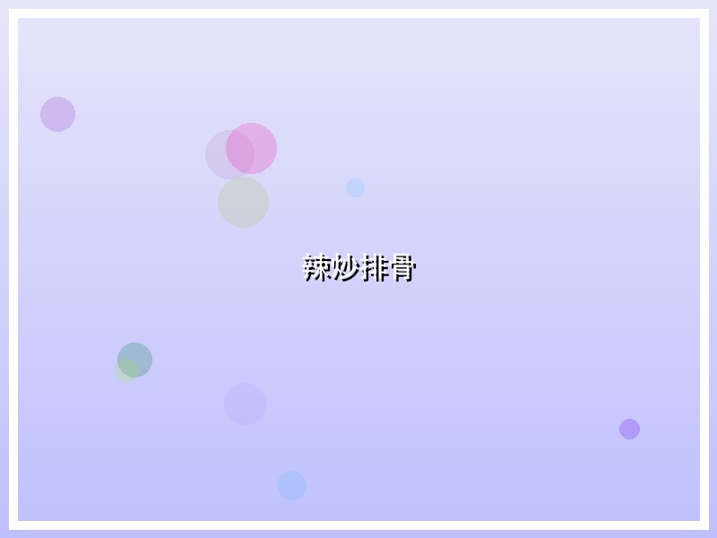 辣炒排骨