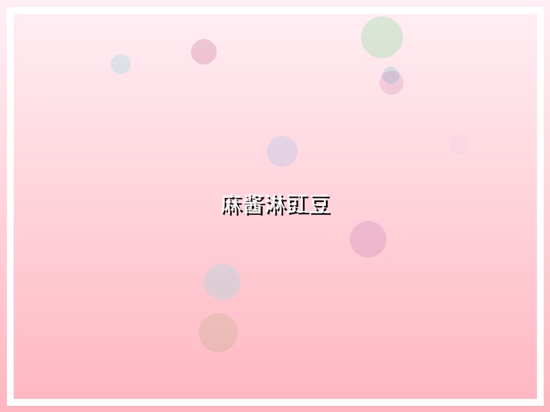 麻酱淋豇豆