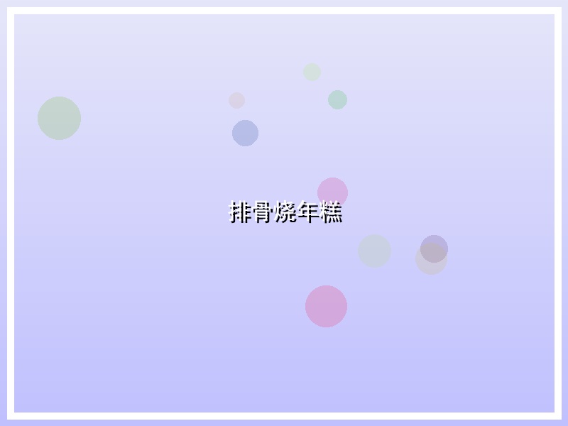 排骨烧年糕