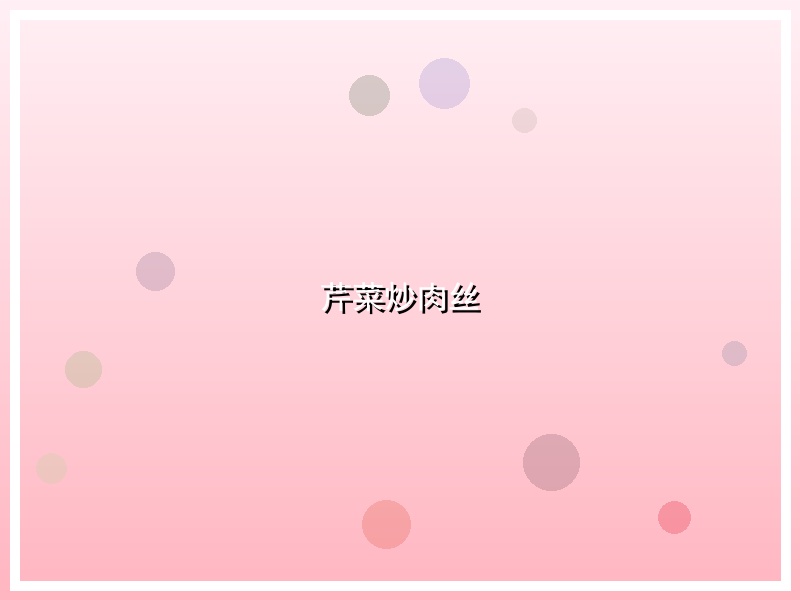 芹菜炒肉丝