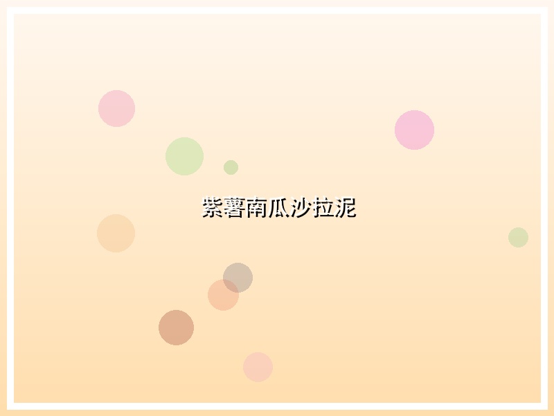 紫薯南瓜沙拉泥
