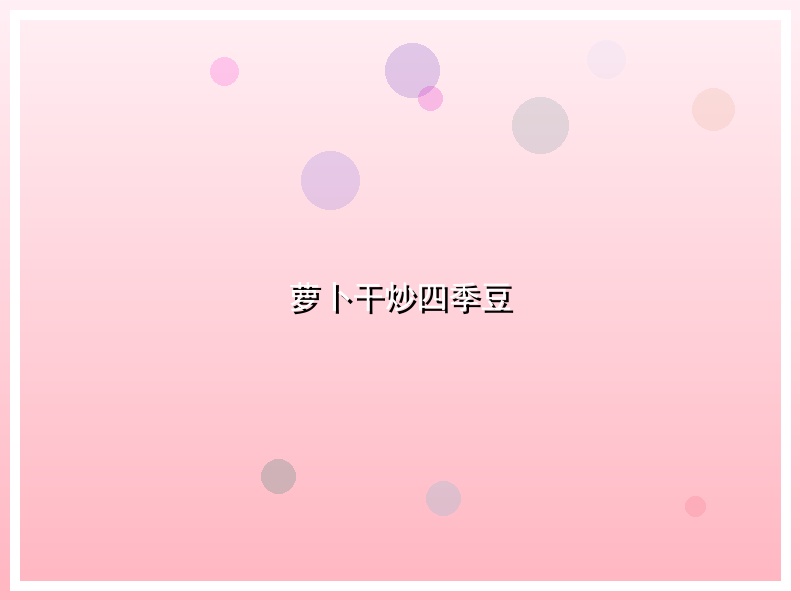 萝卜干炒四季豆
