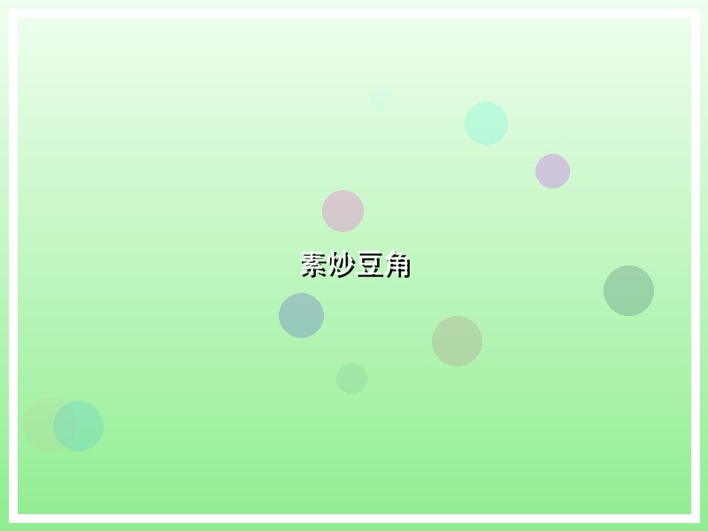 素炒豆角