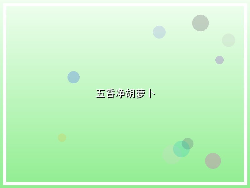 五香净胡萝卜
