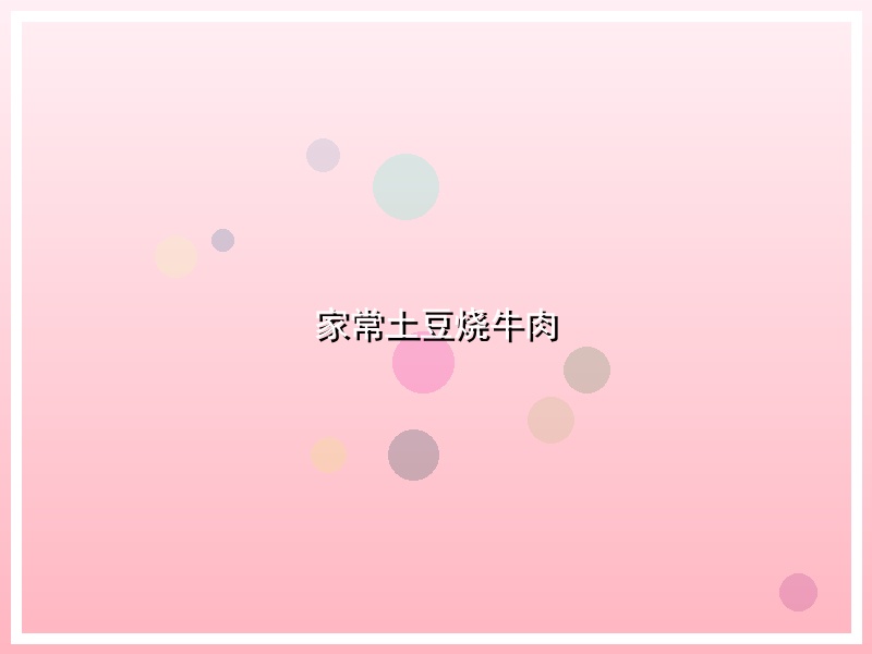 家常土豆烧牛肉