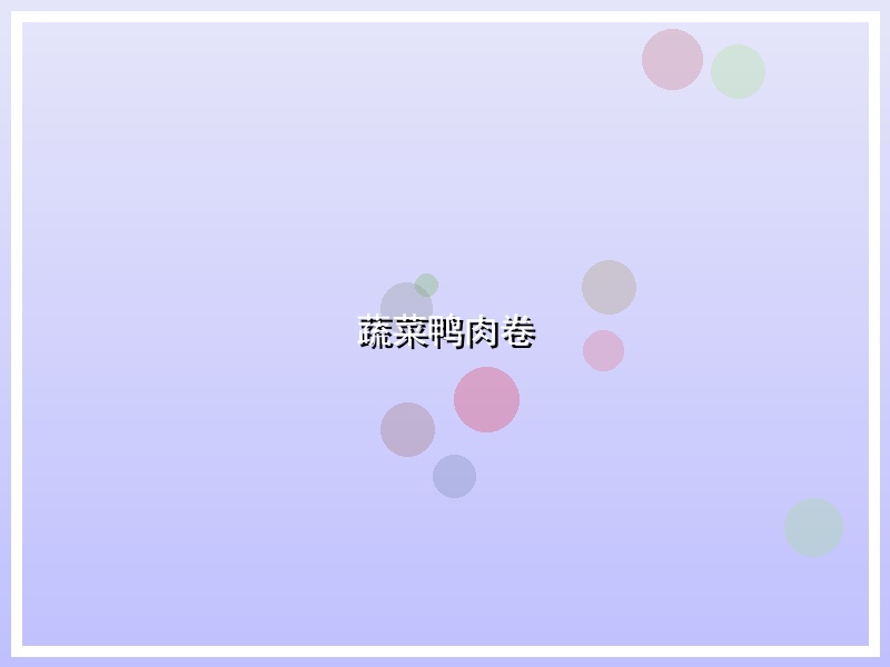 蔬菜鸭肉卷