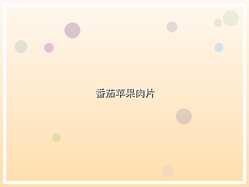 番茄苹果肉片