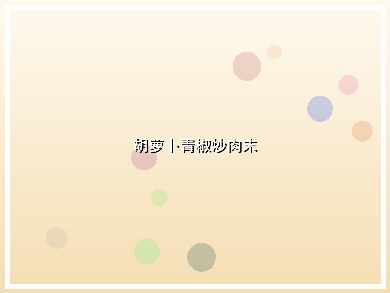 胡萝卜青椒炒肉末