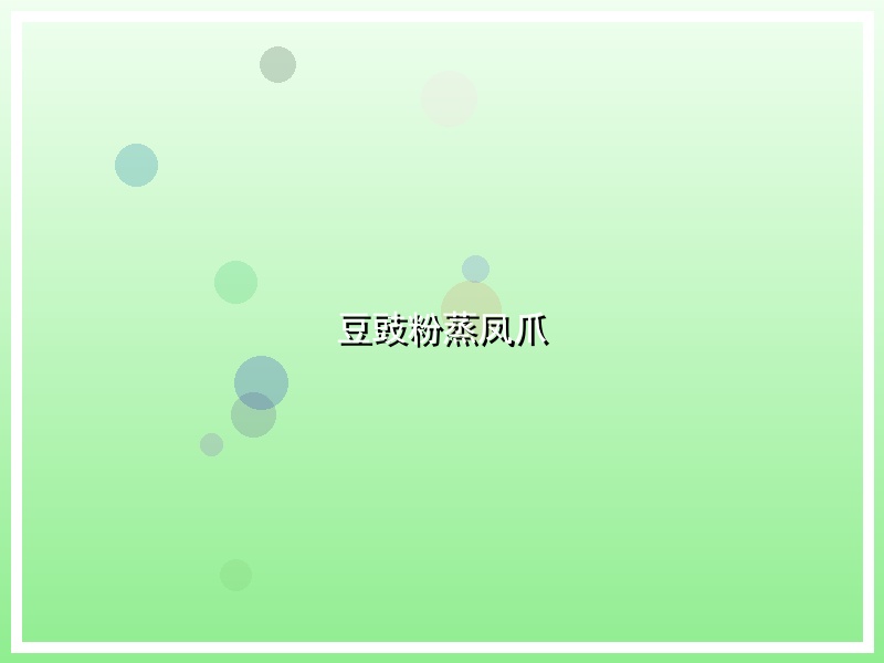 豆豉粉蒸凤爪