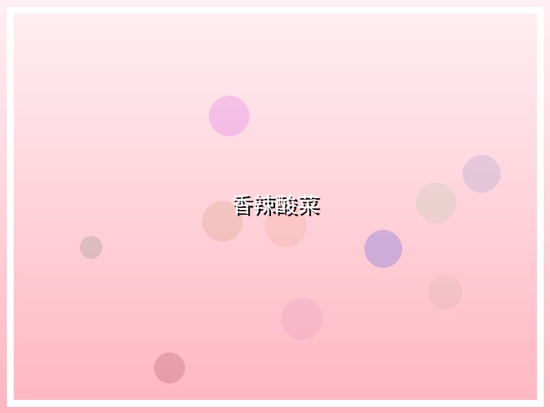 香辣酸菜
