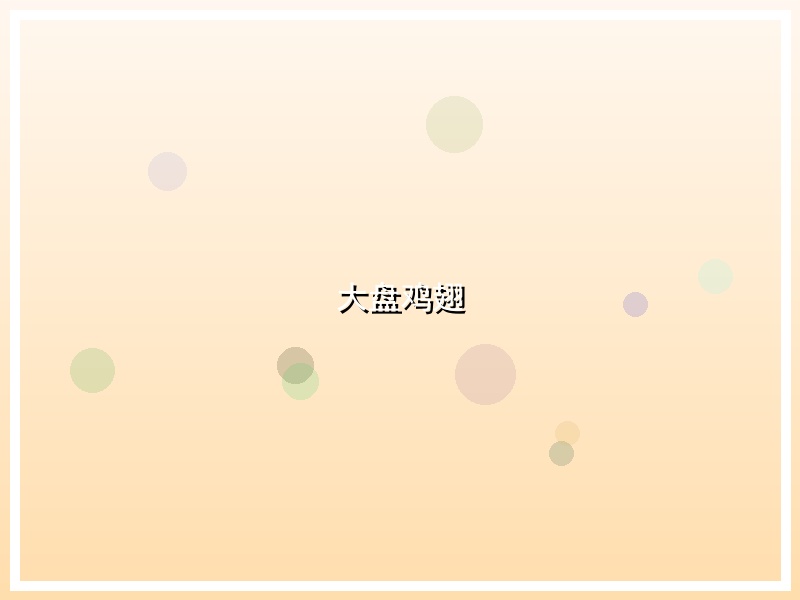 大盘鸡翅