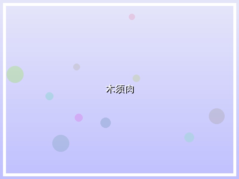 木须肉