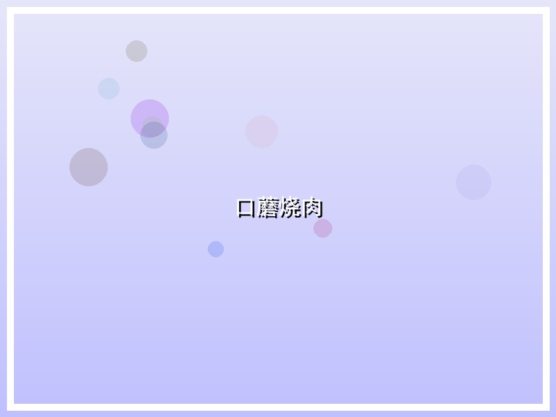 口蘑烧肉