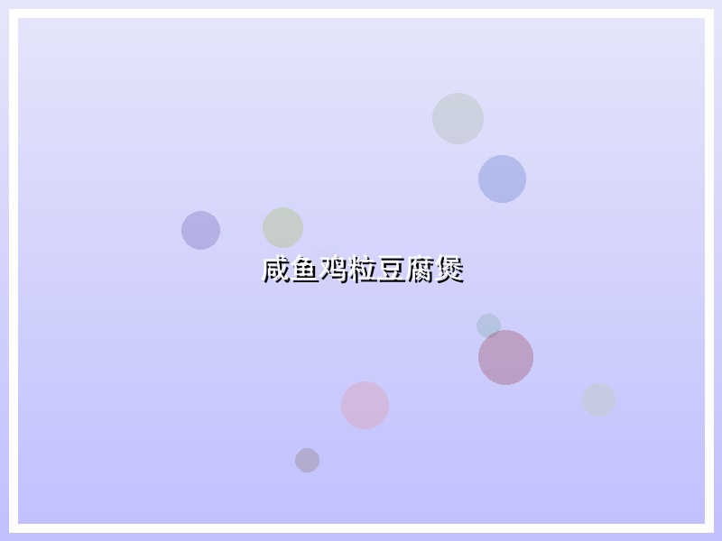 咸鱼鸡粒豆腐煲
