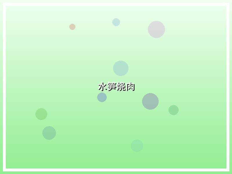 水笋烧肉