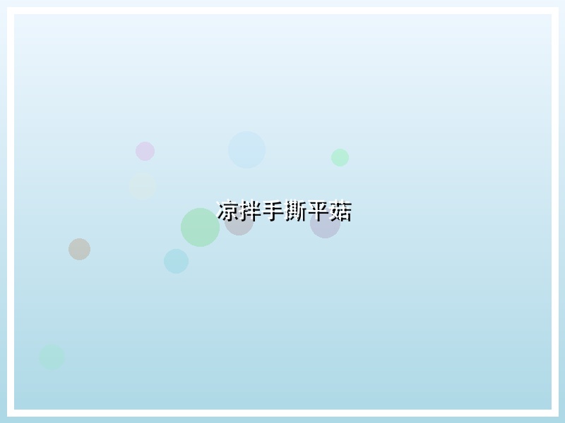 凉拌手撕平菇