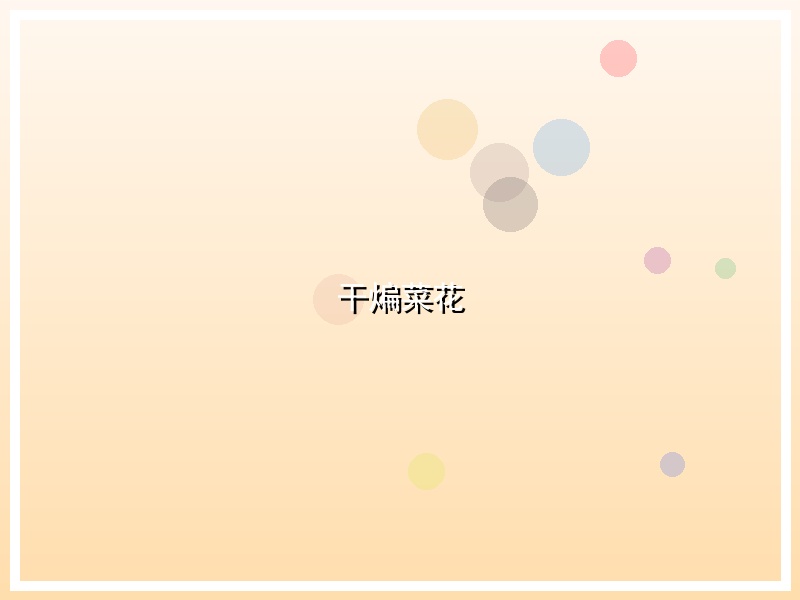 干煸菜花