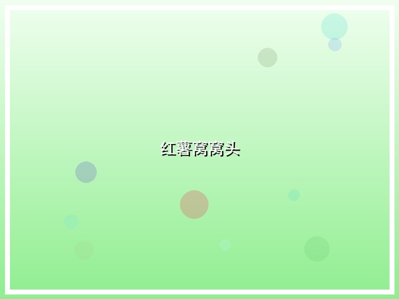 红薯窝窝头