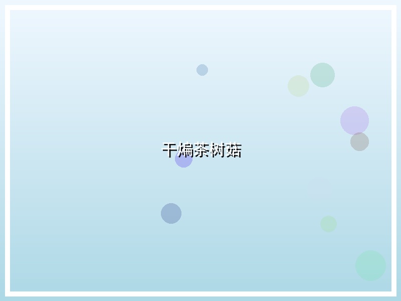 干煸茶树菇