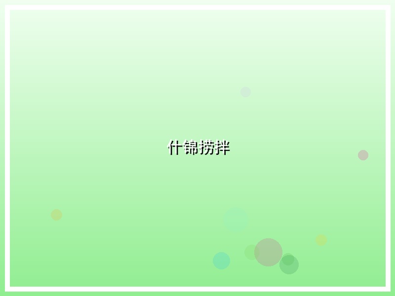 什锦捞拌