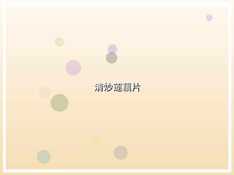 清炒莲藕片