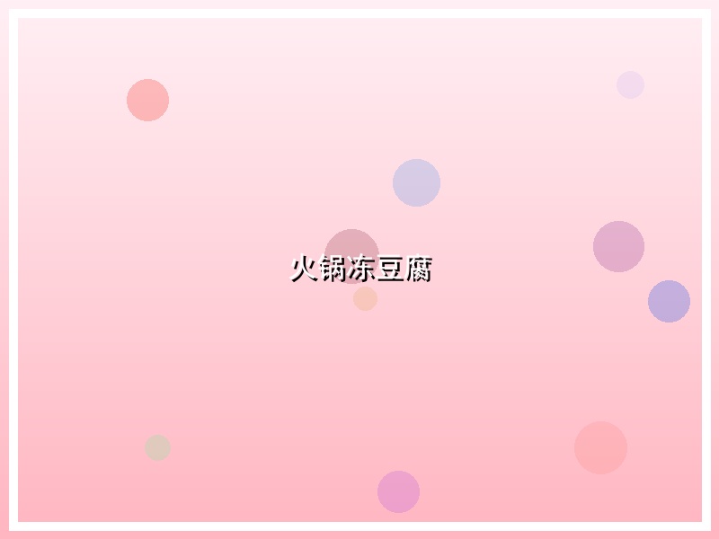 火锅冻豆腐