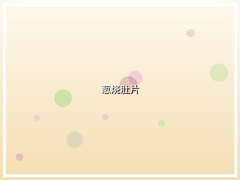 葱烧肚片