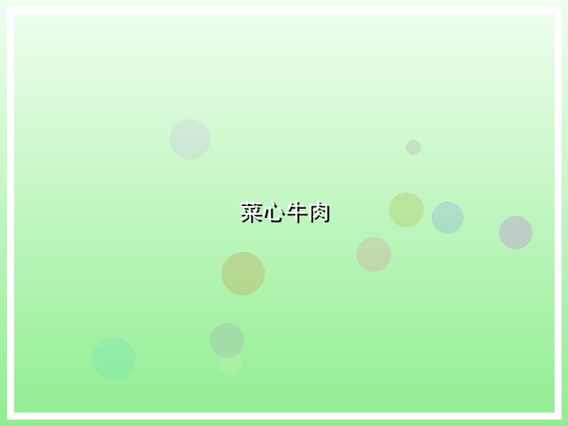菜心牛肉