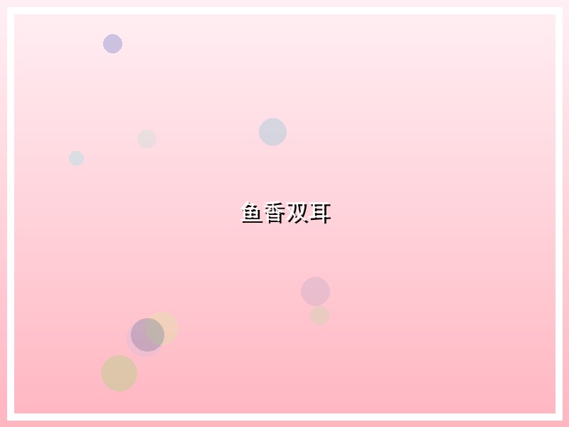 鱼香双耳