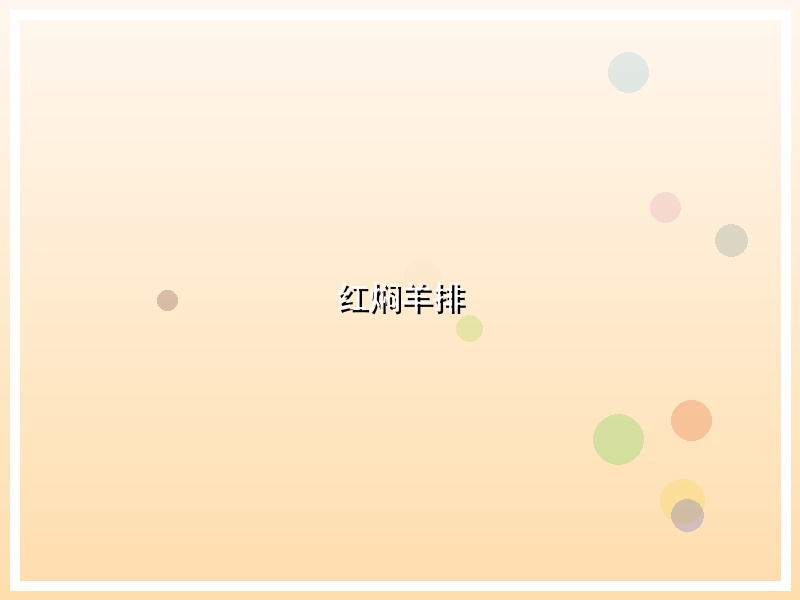 红焖羊排