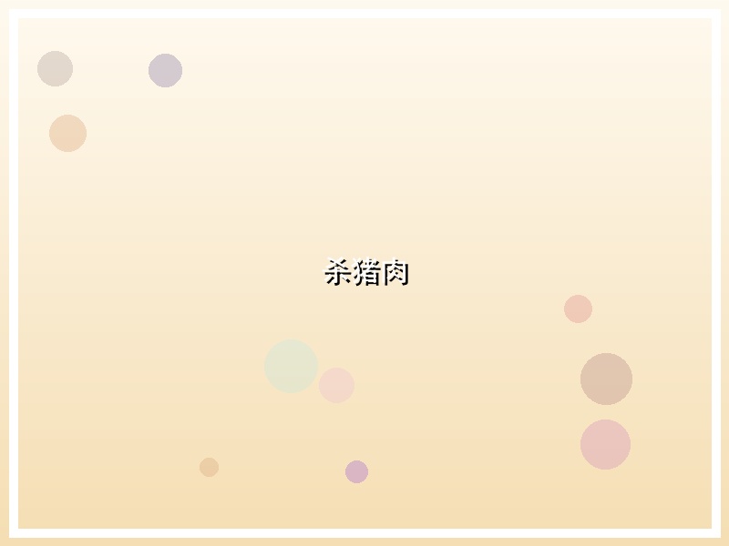杀猪肉