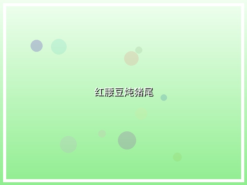 红腰豆炖猪尾