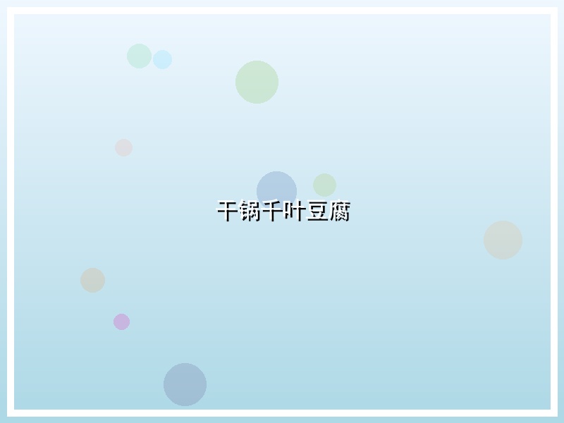 干锅千叶豆腐