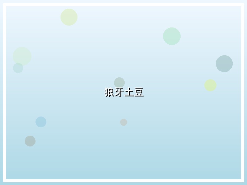 狼牙土豆