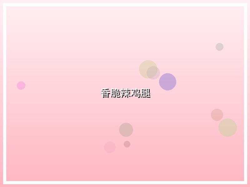 香脆辣鸡腿
