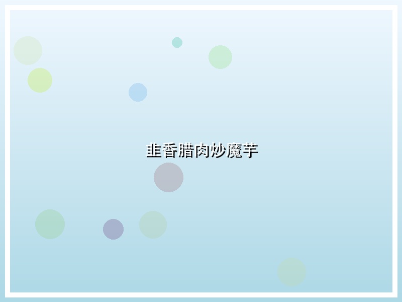 韭香腊肉炒魔芋
