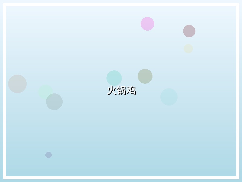 火锅鸡