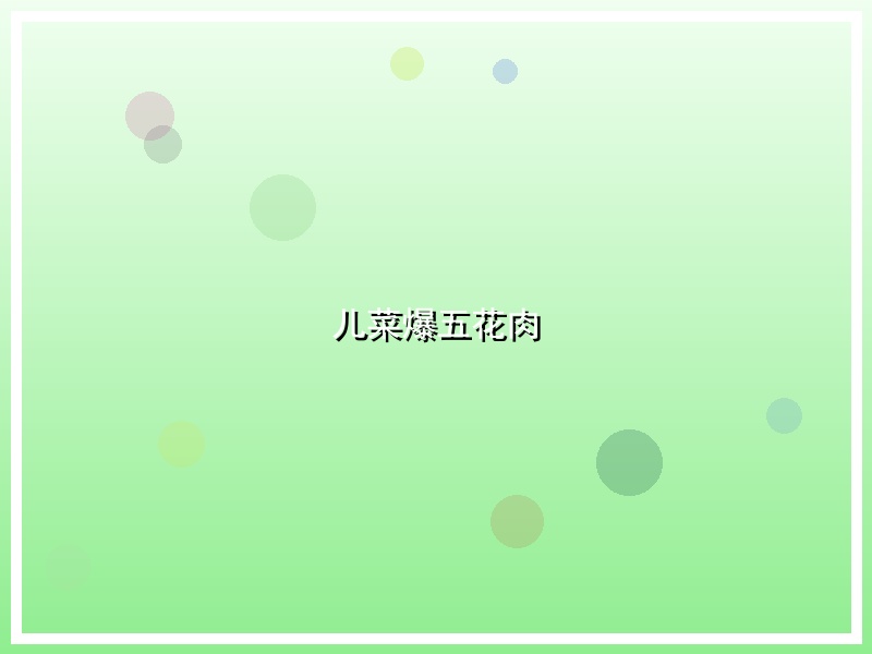 儿菜爆五花肉