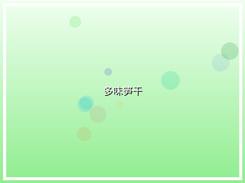 多味笋干